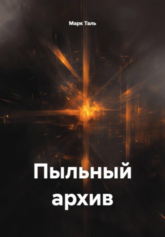 Марк Таль. Пыльный архив