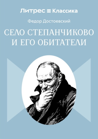 Федор Достоевский. Село Степанчиково и его обитатели