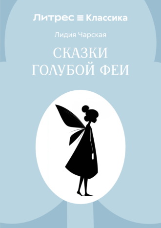 Лидия Чарская. Сказки голубой феи