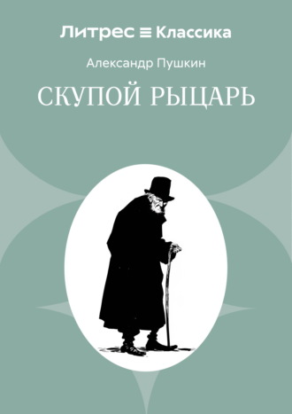 Скупой рыцарь. Александр Пушкин