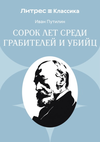 Иван Путилин. Сорок лет среди грабителей и убийц