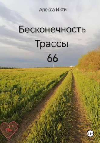 Бесконечность Трассы 66. Алекса Икти