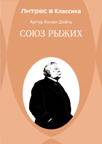 Артур Конан Дойл. Союз рыжих