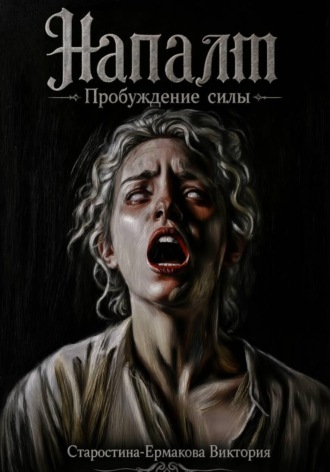 Напалм. Пробуждение силы. Виктория Старостина-Ермакова