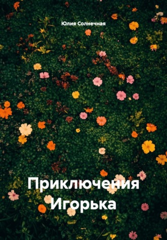 Приключения Игорька. Юлия Солнечная