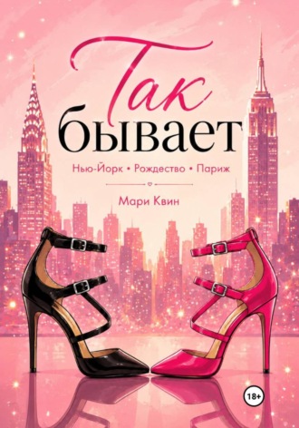Мари Квин. Так бывает