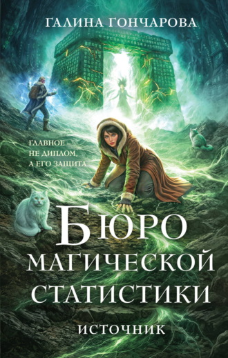 Бюро магической статистики. Источник. Галина Гончарова