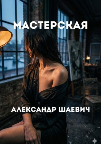 Александр Шаевич. Мастерская