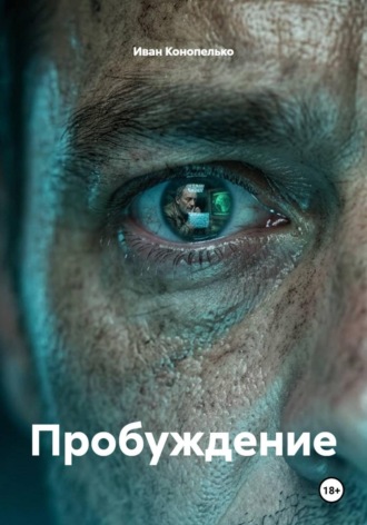 Пробуждение. Иван Конопелько