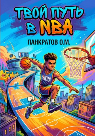 Олег Панкратов. Твой путь в NBA
