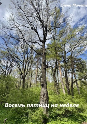 Елена Мачете. Восемь пятниц на неделе