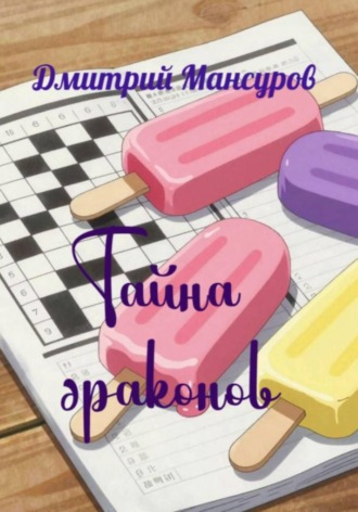 Тайна драконов. Дмитрий Мансуров