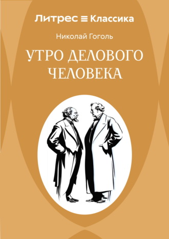 Утро делового человека. Николай Гоголь