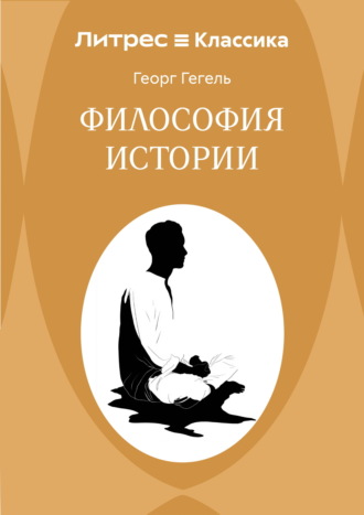 Георг Гегель. Философия истории