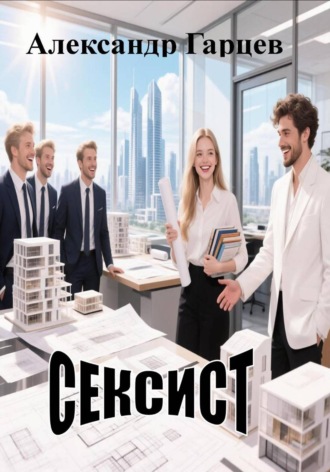 Александр Гарцев. Сексист