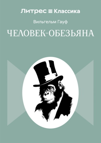 Вильгельм Гауф. Человек-обезьяна