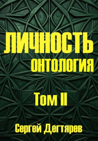 Личность. Том II. Онтология. Сергей Дегтярев