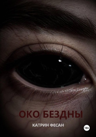 Око бездны. 