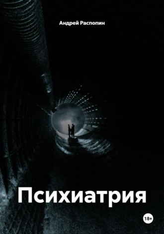 Андрей Распопин. Психиатрия