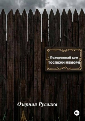 Похоронный дом Госпожи Мемори. Озерная Русалка