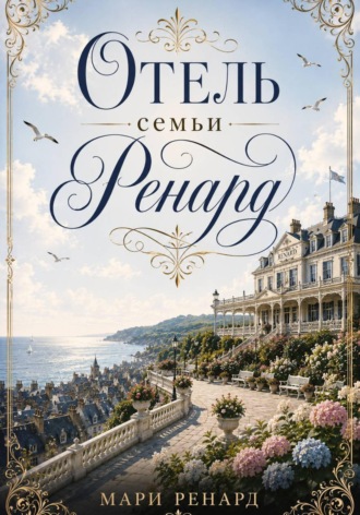 Отель семьи Ренард. Мари Ренард