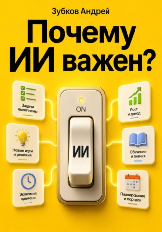 Почему ИИ важен?. Зубков Андрей
