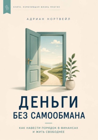 Деньги без самообмана. Как навести порядок в финансах и жить свободнее. Адриан Нортвейл