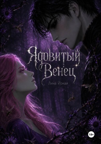 Ядовитый Венец. Лина Йокаи