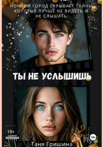 Ты не услышишь. Таня Гришина