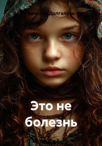 Валерия Долгалёва. Это не болезнь