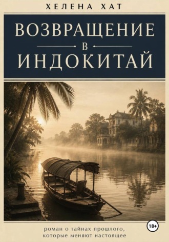 Хелена Хат. Возвращение в Индокитай
