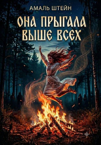 Амаль Штейн. Она прыгала выше всех