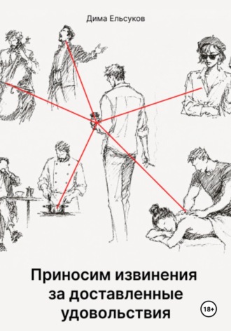Приносим извинения за доставленные удовольствия. Дима Ельсуков