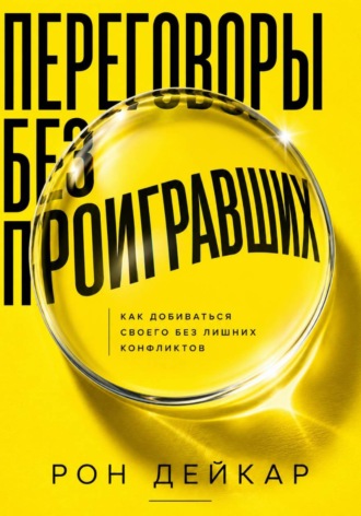 Переговоры без проигравших. Как добиваться своего без лишних конфликтов. Рон Дейкар