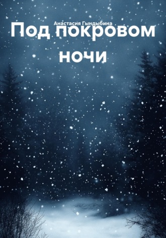 Анастасия Гындыбина. Под покровом ночи