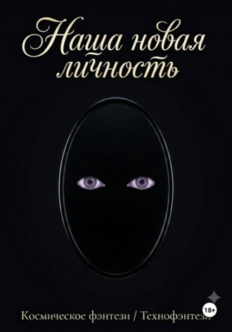 Наша новая личность. Ниший Мамин