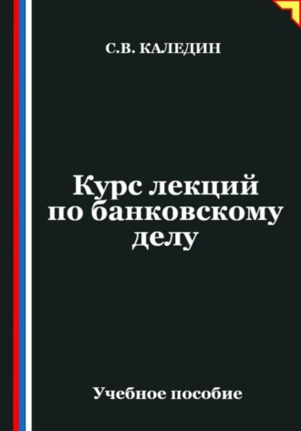 Курс лекций по банковскому делу. Сергей Каледин