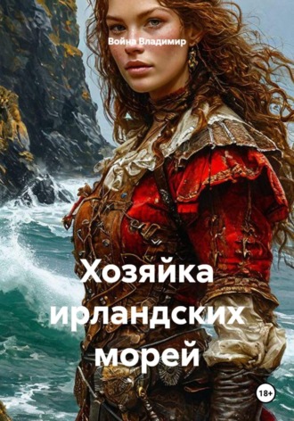 Хозяйка ирландских морей. Война Владимир