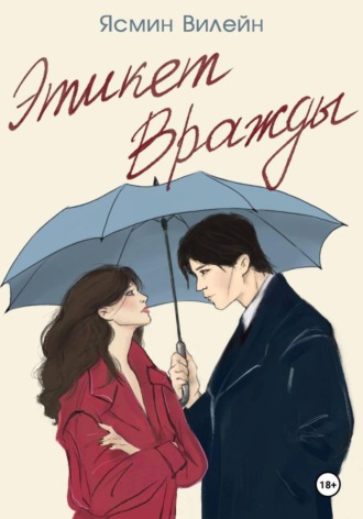 Ясмин Вилейн. Этикет вражды