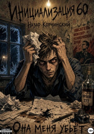 Назар Корчинский. Инициализация 60