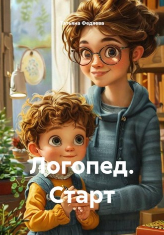 Татьяна Федяева. Логопед. Старт