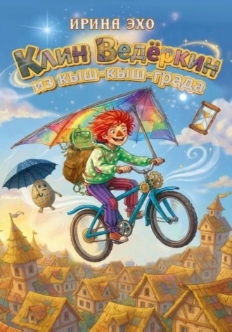 Ирина Эхо. Клин ведеркин из Кыш-Кыш-Града