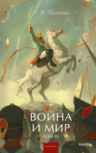 Война и мир. Том IV. Лев Толстой
