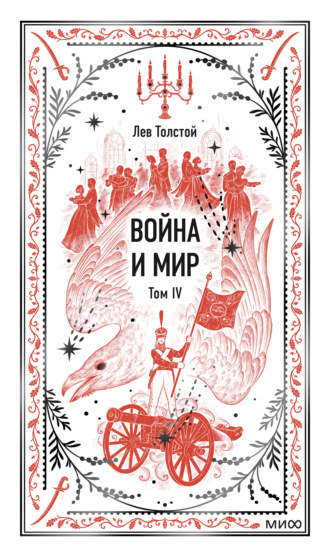 Война и мир. Том IV. Лев Толстой