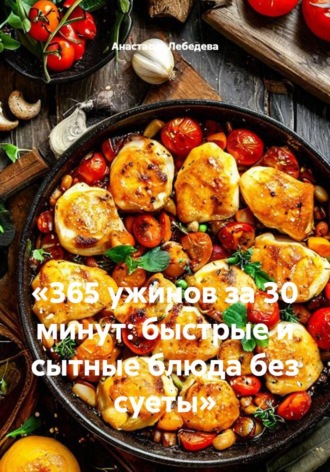«365 ужинов за 30 минут: быстрые и сытные блюда без суеты». 