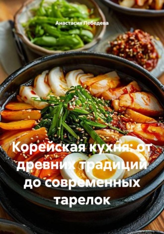 Корейская кухня: от древних традиций до современных тарелок. 