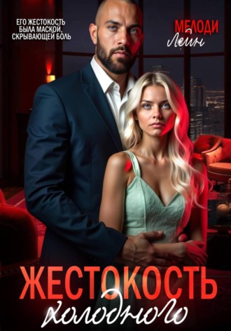 Мелоди Лейн. Жестокость Холодного