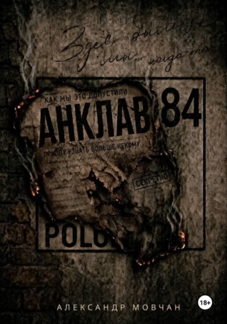 Александр Мовчан. Анклав 84