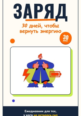 Заряд.30 дней, чтобы вернуть энергию. Андрей Александрович Стариков