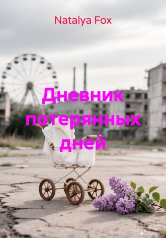 Дневник потерянных дней. Natalya Fox